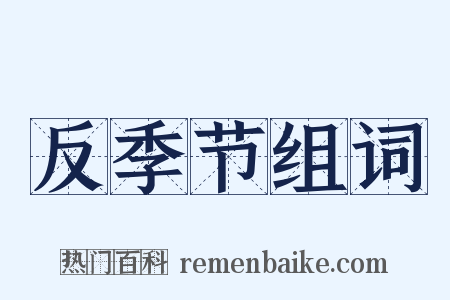 反季节组词是什么意思的图片